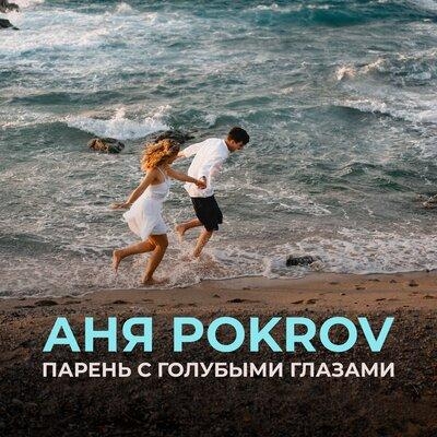 Парень с Голубыми Глазами - Аня Pokrov