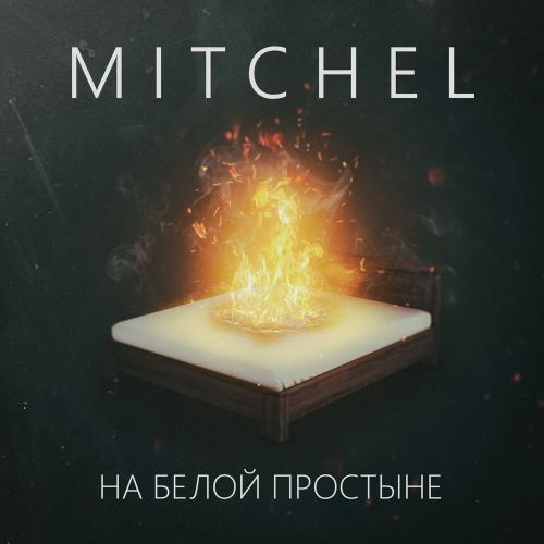 На белой простыне - Mitchel