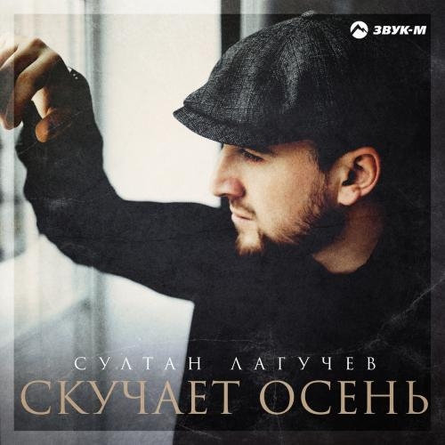 Скучает Осень - Султан Лагучев