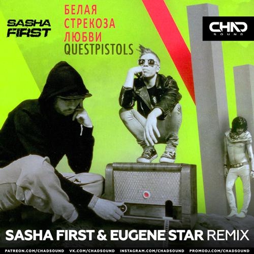 Белая Стрекоза Любви (Sasha First x Eugene Star Radio Edit) - Quest Pistols