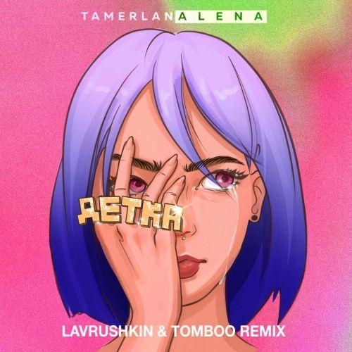 Детка (Lavrushkin x Tomboo Remix) - TamerlanAlena