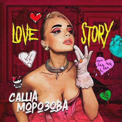 LOVE STORY - Саша Морозова