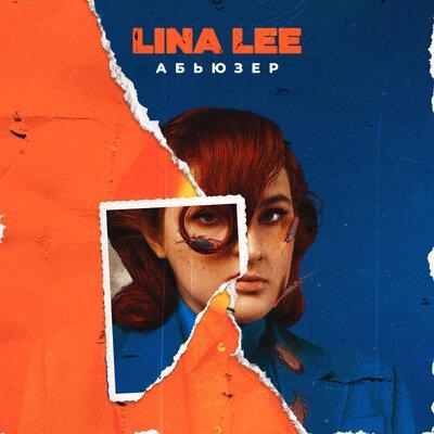 Абьюзер - Lina Lee