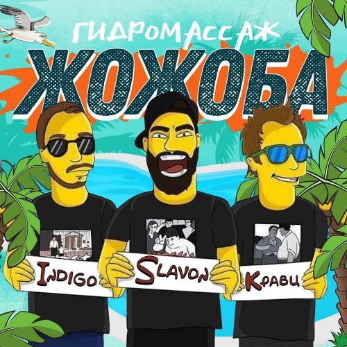 Гидромассаж жожоба - Indigo, Slavon & Кравц