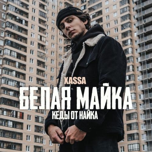 Белая майка - Xassa