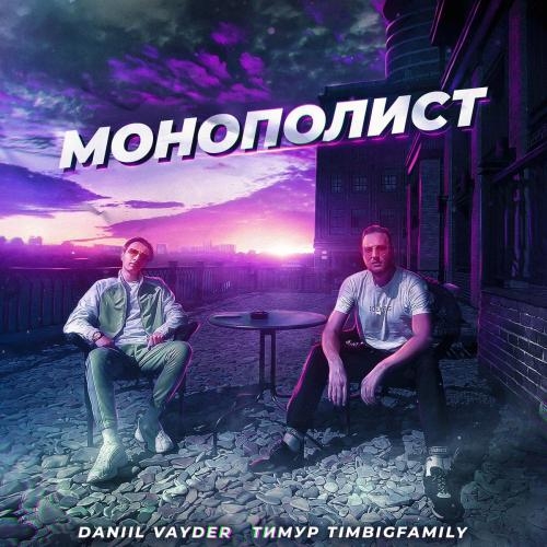 Монополист - Тимур Timbigfamily feat. Daniil Vayder