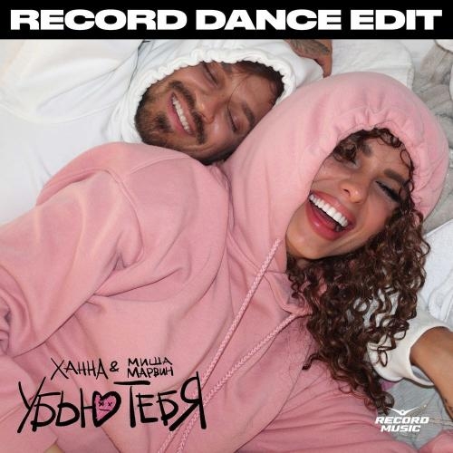 Убью тебя (Record Dance Edit) - Ханна & Миша Марвин