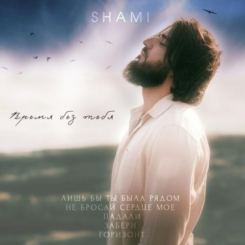 Падали - Shami