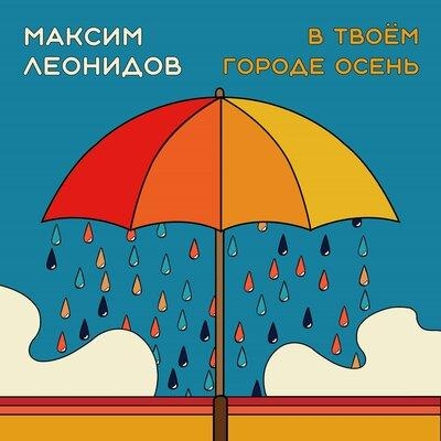 В Твоём Городе Осень - Максим Леонидов