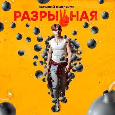 Разрывная - Василий Дидляков