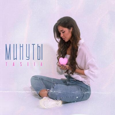 Минуты - Tasiia