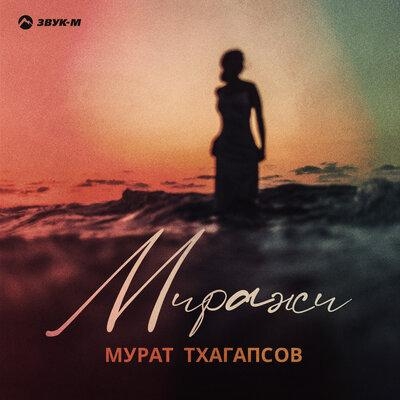 Миражи - Мурат Тхагапсов