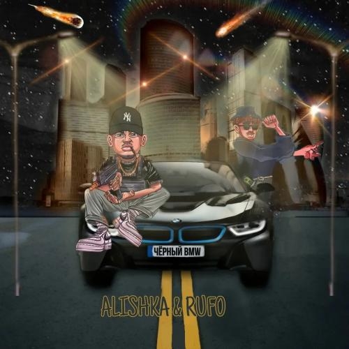 Чёрный Bmw - ALISHKA feat. Rufo