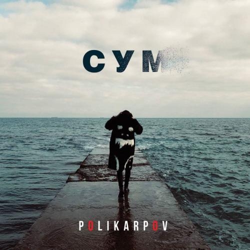 Сум - Polikarpov