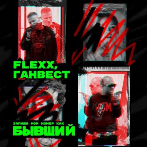 Бывший - FLEXX feat. Ганвест