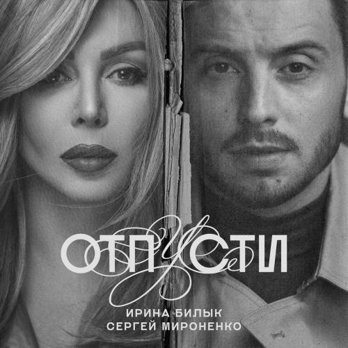 Отпусти - Ирина Билык & Сергей Мироненко