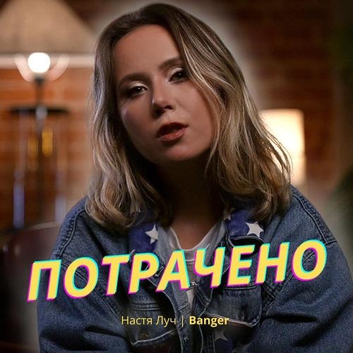 Потрачено - Настя Луч