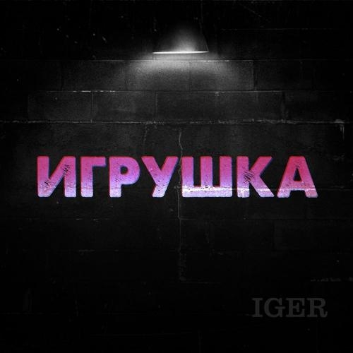 Игрушка - Iger