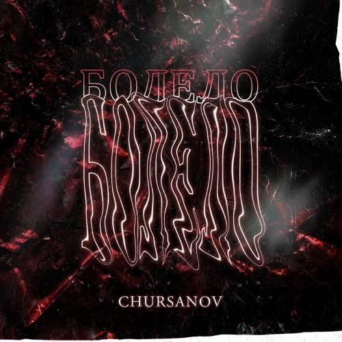 Болело - CHURSANOV