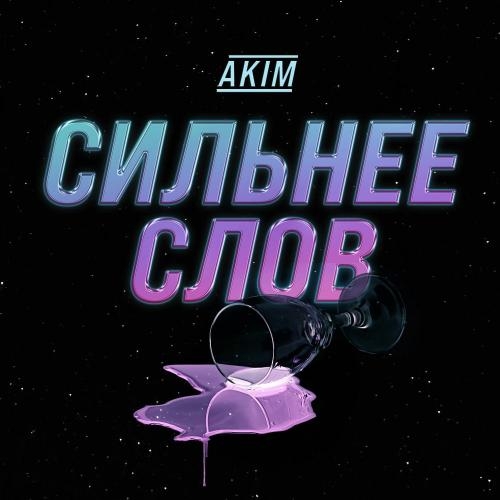 Сильнее слов - Akim