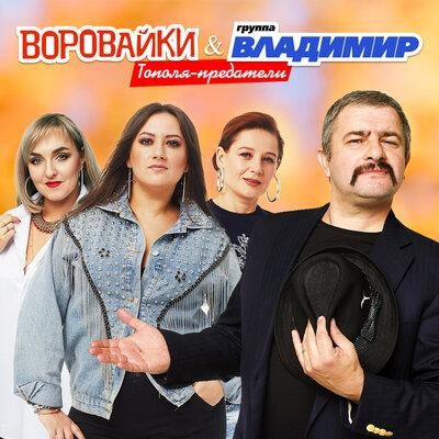 Тополя-Предатели - Воровайки feat. Группа Владимир