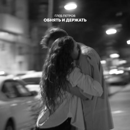 Обнять и держать - Глеб Петров