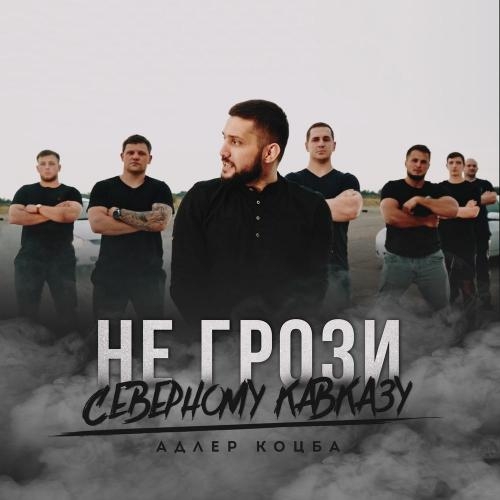 НЕ ГРОЗИ СЕВЕРНОМУ КАВКАЗУ - Адлер Коцба