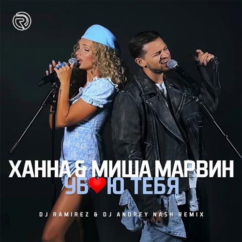 Убью Тебя (Ramirez & Andrey Nash Radio Edit) - Ханна feat. Миша Марвин