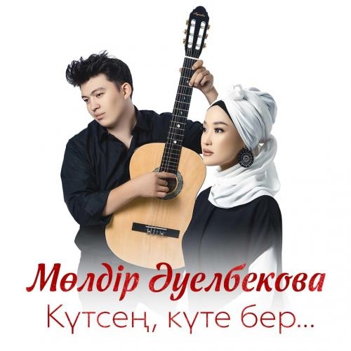 Күтсең, күте бер - Мөлдір Әуелбекова