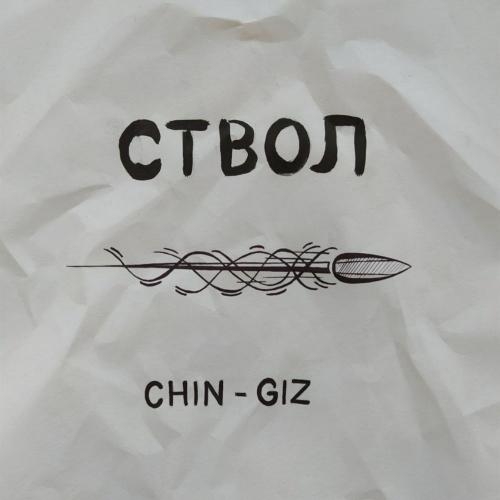 Ствол - Chin-Giz