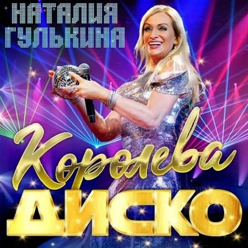 Королева Диско - Наталья Гулькина