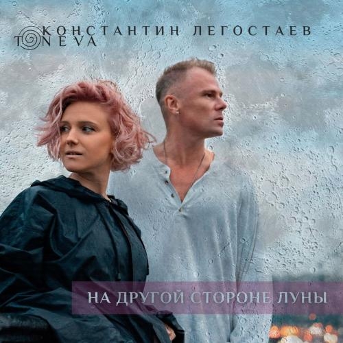 На Другой Стороне Луны - Константин Легостаев feat. Toneva