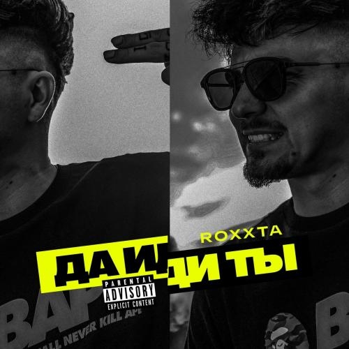 Да Иди Ты - ROXXTA