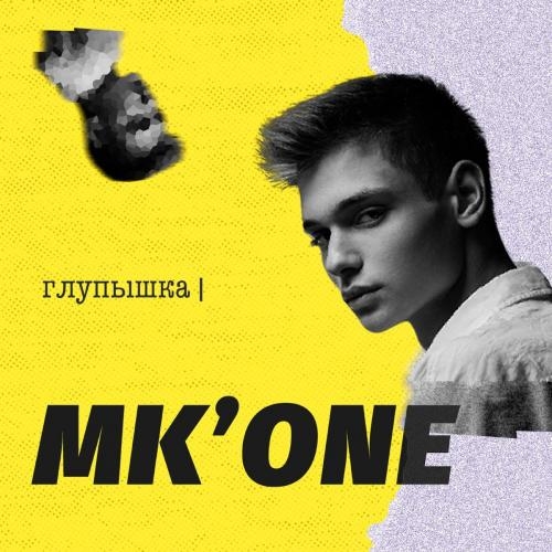 Глупышка - MKONE