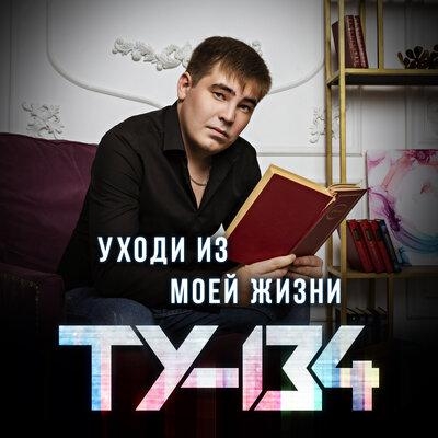 Уходи Из Моей Жизни - ТУ-134