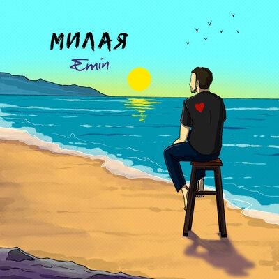 Милая - EMIN