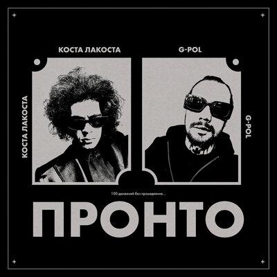 Пронто - Коста Лакоста feat. G-Pol