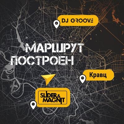 Маршрут Построен - DJ Groove feat. Slider & Magnit & Кравц