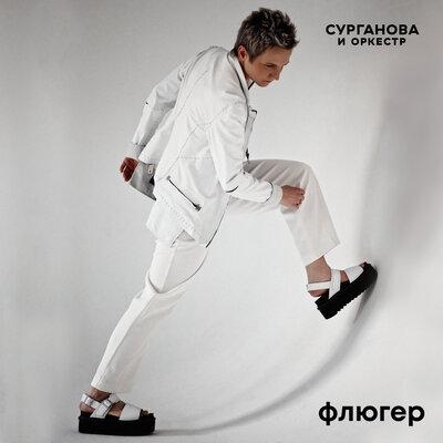 Флюгер - Сурганова и Оркестр