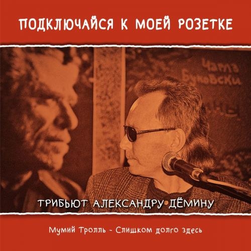 Слишком Долго Здесь - Мумий Тролль