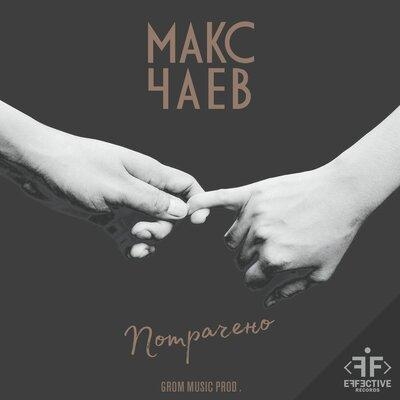 Потрачено - Макс Чаев