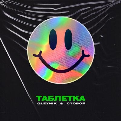 Таблетка - Oleynik & Стобой