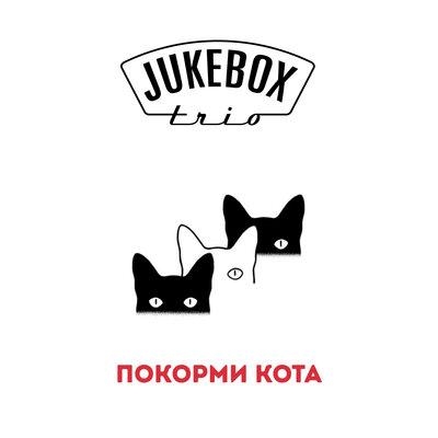 ПОКОРМИ КОТА - Jukebox Trio