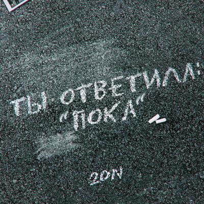 ТЫ ОТВЕТИЛА ПОКА - 20n