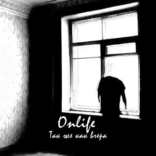 Так же как вчера - Onlife