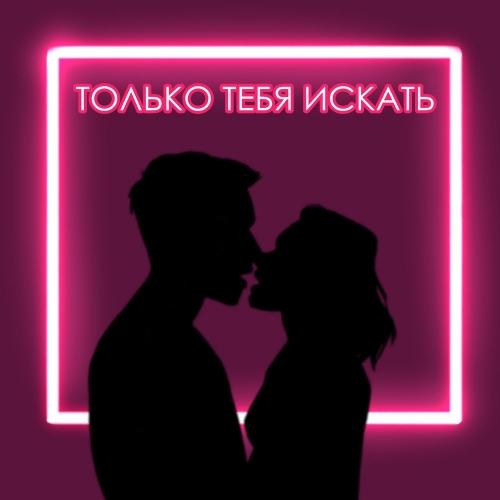 Только тебя искать - Ppalepinkk