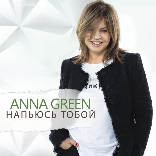 Напьюсь тобой - Anna Green