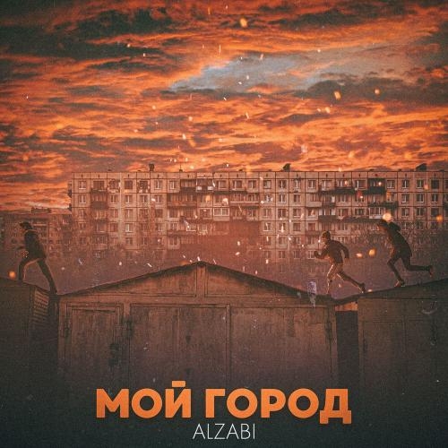 Мой Город - AlZaBi