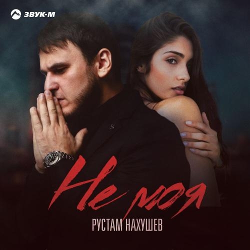 Не моя - Рустам Нахушев