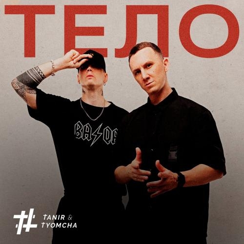 Тело - Tanir & Tyomcha